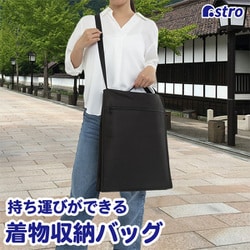 着物の持ち運びができる収納バッグ ブラック 173-34
