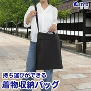 着物の持ち運びができる収納バッグ ブラック 173-34