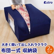 ふとん保存袋(紺)2枚組 177-29