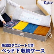 ベッド下収納 シンプルグレー 除湿シート1枚付 179-12