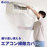 エアコン掃除カバー 530-28