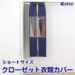 クローゼット収納カバー ネイビー S 600-08