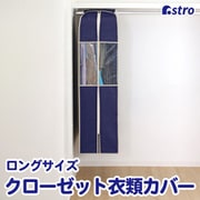 クローゼット収納カバー ネイビー L 600-09