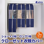 クローゼット収納カバー ネイビー S2枚+L1枚 600-23