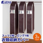クローゼット収納カバーブラウンS2枚L1枚 600-25