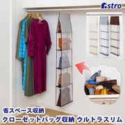 クローゼットバッグ収納 ウルトラスリム グレー 600-46