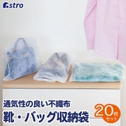靴・バッグ収納袋 20枚組 602-61