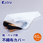 靴・バッグ収納袋 40枚組 602-94