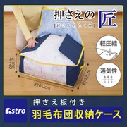押さえの匠 羽毛ふとん保存ケース 606-51