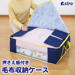 押さえの匠 毛布保存ケース 606-52