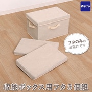 収納ボックス用蓋 ベージュ 3個組 606-76