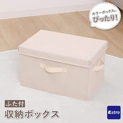 収納ボックス ベージュ フタつき 606-78