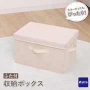 収納ボックス ベージュ フタつき 606-78