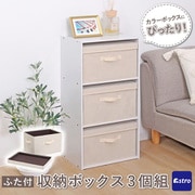 収納ボックス ベージュ フタつき 3個組 606-79