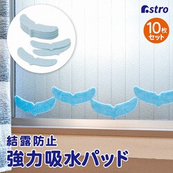 結露防止 強力吸水 パッド 10個組 610-56