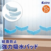 結露防止 強力吸水 パッド 10個組 610-56