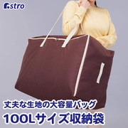 100Lサイズ衣類・布団 持ち運び収納袋 611-43