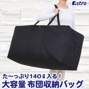 布団収納 ボストンバッグ 黒 140Lサイズ 611-45
