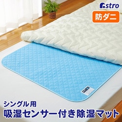 除湿で防ダニ！吸湿マット シングル用 614-52