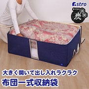 布団収納ケース 掛け敷き用 活性炭 615-19