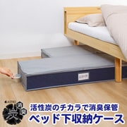 活性炭 グレー×ネイビー ベッド下収納ケース 615-23