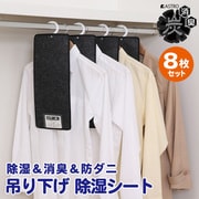 消臭炭入D&D吸湿防ダニ吊り下げ除湿シート8枚組 615-42