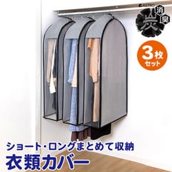 中身が見える 活性炭クローゼットカバー 3枚組 615-43