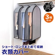 中身が見える 活性炭クローゼットカバー 3枚組 615-43