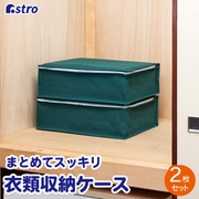 シンプルな収納ケース 衣類用 2枚組 618-62