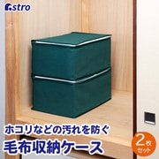 シンプルな収納ケース 毛布用 2枚組 618-63