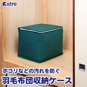 シンプルな収納ケース 羽毛ふとん用 618-64