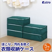 シンプルな収納ケース 衣類用 5枚組 618-65