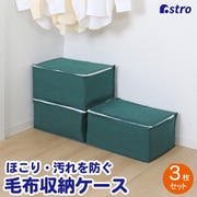 シンプルな収納ケース 毛布用 3枚組 618-66