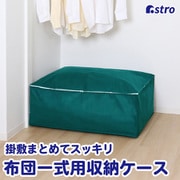 シンプルな収納ケース ふとん一式用 618-68