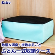 シリカゲル収納ケース ふとん一式用 618-78