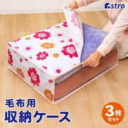 毛布保存袋 フラワープリント 3枚組 618-92