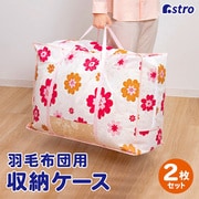 羽毛布団保存袋持ち手付 フラワープリント 2枚組 618-93