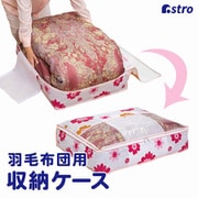 羽毛布団を薄く収納するケース フラワープリント 618-94