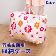 羽毛布団保存袋持ち手付 フラワープリント 618-97