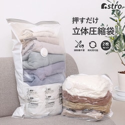 衣類用 立体圧縮袋 ホワイト 2枚組 623-45