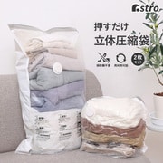 衣類用 立体圧縮袋 ホワイト 2枚組 623-45