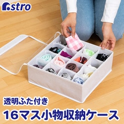 小物収納ケース 16仕切り ホワイト 730-28