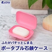 ポータブル石鹸ケース ピンク 730-39