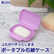 ポータブル石鹸ケース パープル 730-40