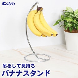 バナナスタンド 730-41