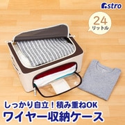 ワイヤー収納ケース 24L アイボリー 730-44