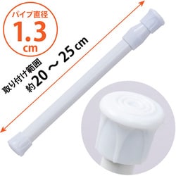 つっぱり棒 直径1.3cm 18-25cm 731-01