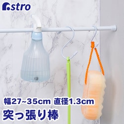 つっぱり棒 直径1.3cm 25-40cm 731-02