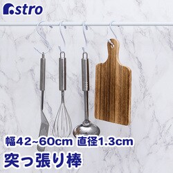 つっぱり棒 直径1.3cm 40-70cm 731-03