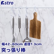 つっぱり棒 直径1.3cm 40-70cm 731-03